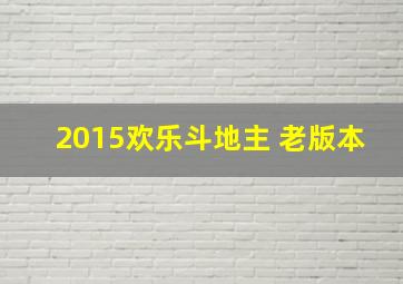 2015欢乐斗地主 老版本